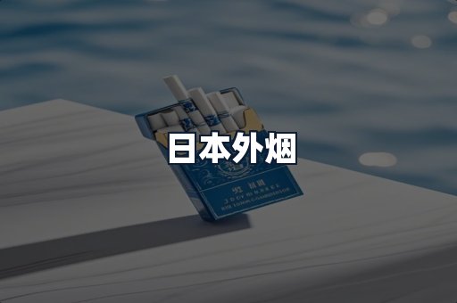 日本外烟