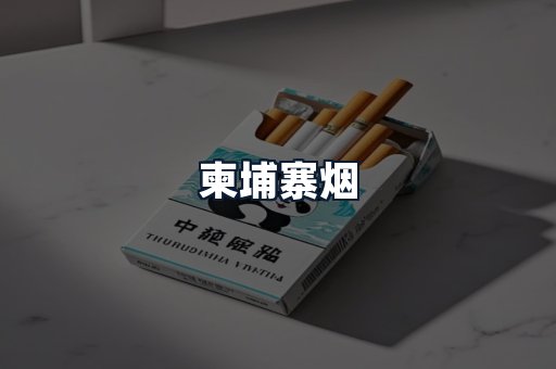 柬埔寨烟